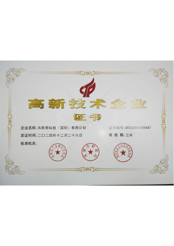 高新技术企业证书